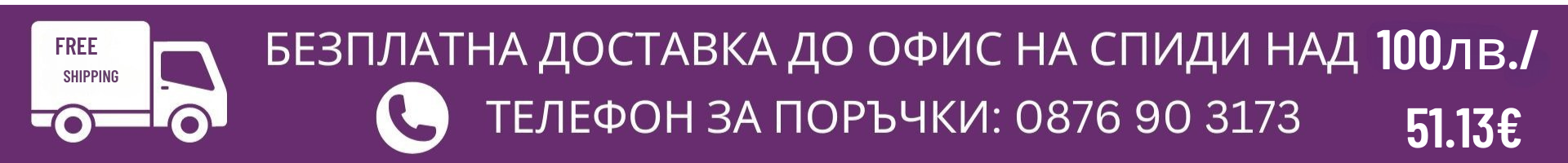 Безплатна доставка