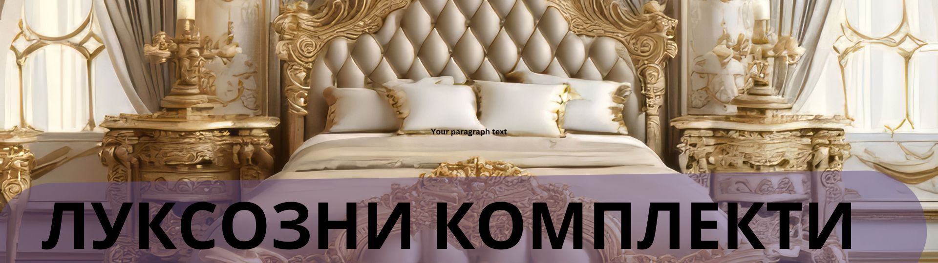 ЛУКСОЗНИ КОМПЛЕКТИ