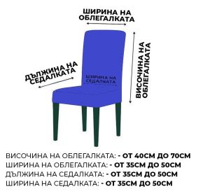 Комплект от 4 броя калъфи за столове,Светло син